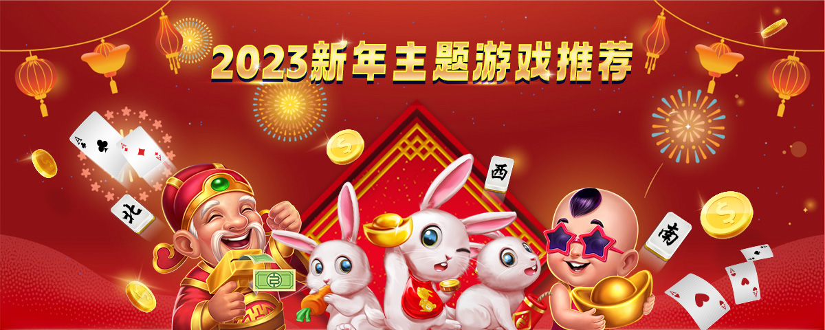 BBIN 2023新年主题精选老虎机 棋牌游戏