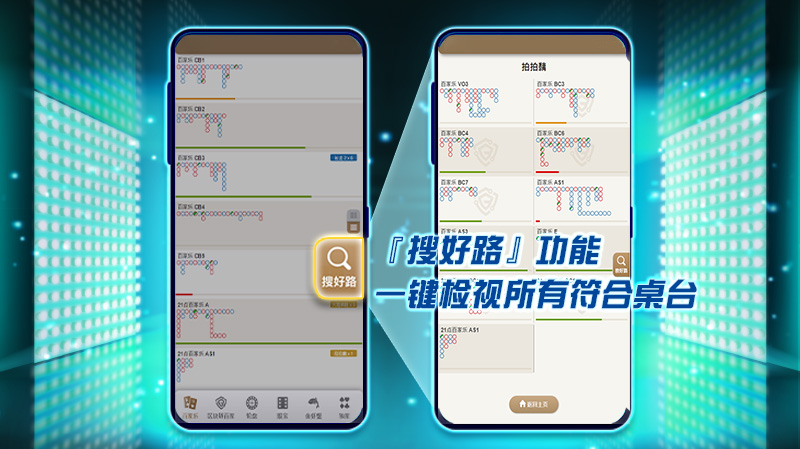 使用『搜好路』功能可一键检视所有符合桌台，帮助会员快速找寻喜爱路纸